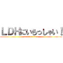 ＬＤＨにいらっしゃい！ (attack on titan)