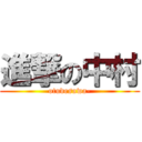 進撃の中村 (otudesuwa-)