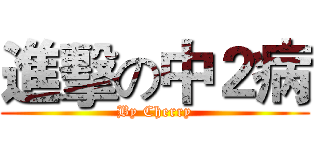 進擊の中２病 (By Cherry)