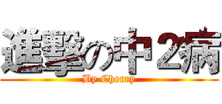 進擊の中２病 (By Cherry)