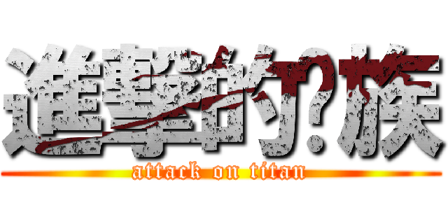 進撃的龙族 (attack on titan)