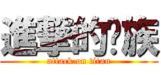 進撃的龙族 (attack on titan)