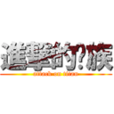 進撃的龙族 (attack on titan)