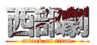 西部劇 (attack on titan)
