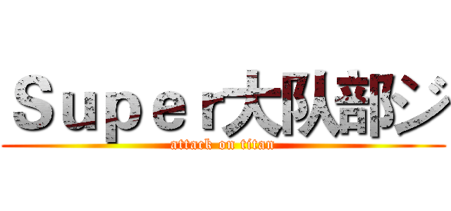 Ｓｕｐｅｒ大队部ジ (attack on titan)