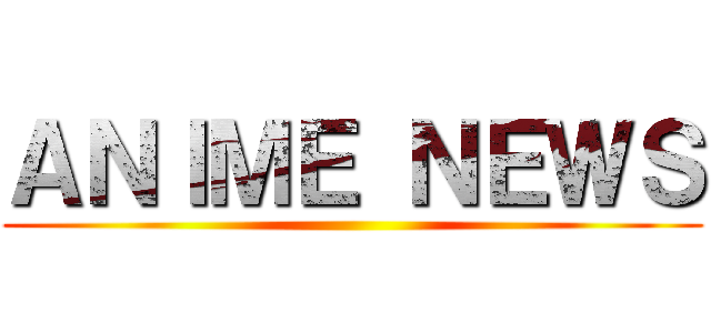ＡＮＩＭＥ ＮＥＷＳ ()