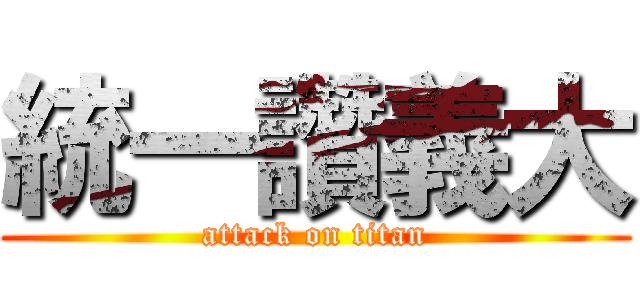統一讚義大 (attack on titan)
