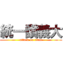 統一讚義大 (attack on titan)