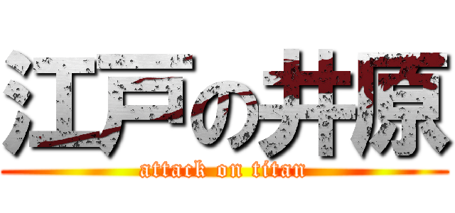 江戸の井原 (attack on titan)