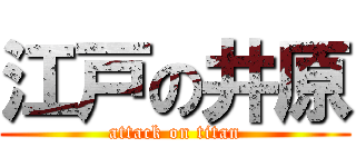 江戸の井原 (attack on titan)