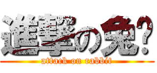 進撃の兔纸 (attack on rabbit)