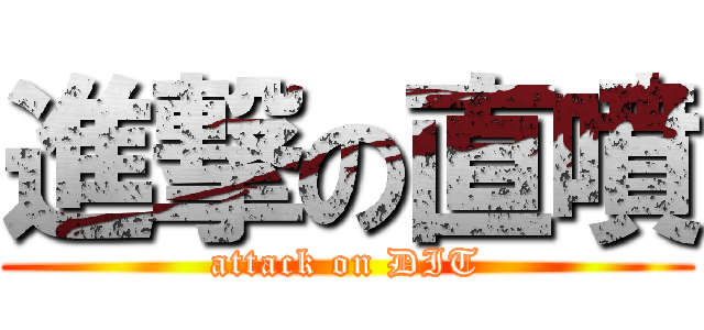 進撃の直噴 (attack on DIT)