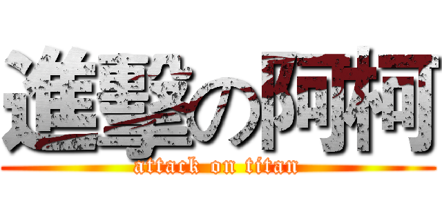 進擊の阿柯 (attack on titan)