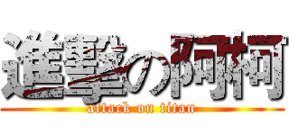 進擊の阿柯 (attack on titan)