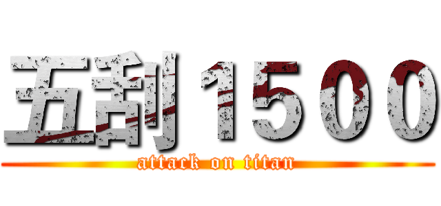 五刮１５００ (attack on titan)