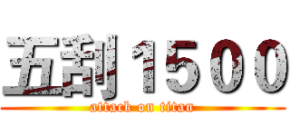 五刮１５００ (attack on titan)