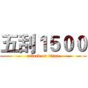 五刮１５００ (attack on titan)