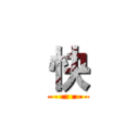快 ()