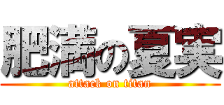 肥満の夏実 (attack on titan)