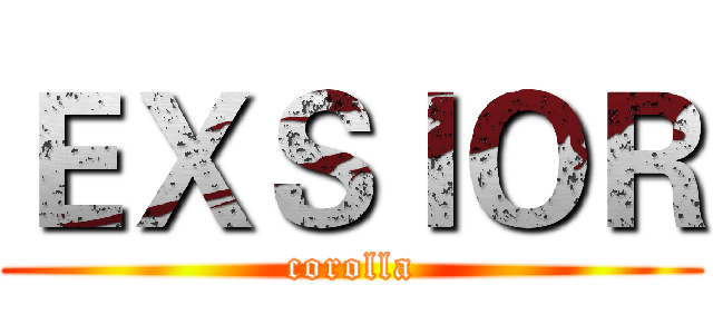 ＥＸＳＩＯＲ (corolla)