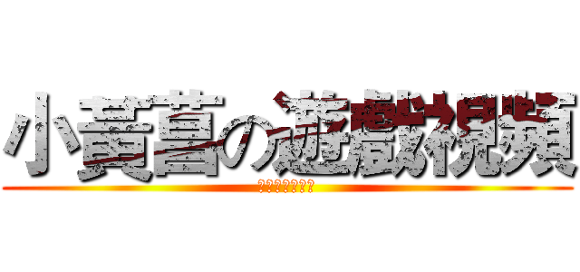 小黃菖の遊戲視頻 (我的剪輯師楊拍)