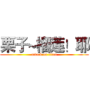 栗子~榴莲！耶 (attack on titan)