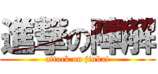 進撃の陣解 (attack on jinkai)