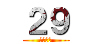 ２９ (にっくん)