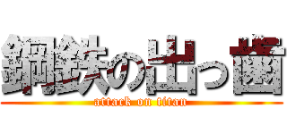 鋼鉄の出っ歯 (attack on titan)