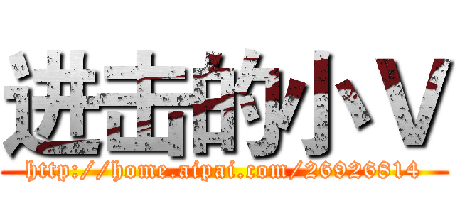 进击的小Ｖ (http://home.aipai.com/26926814)