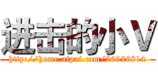 进击的小Ｖ (http://home.aipai.com/26926814)