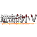 进击的小Ｖ (http://home.aipai.com/26926814)