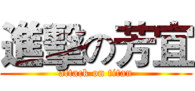 進擊の芳宜 (attack on titan)