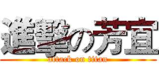 進擊の芳宜 (attack on titan)