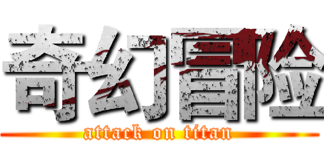 奇幻冒险 (attack on titan)