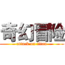 奇幻冒险 (attack on titan)