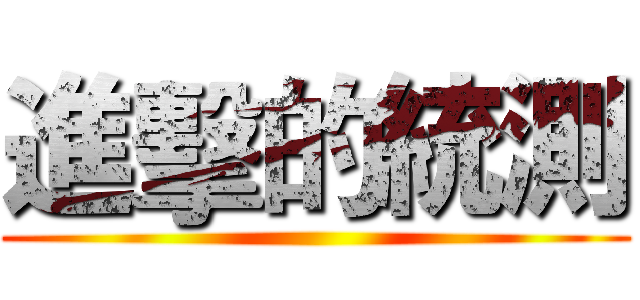 進擊的統測 ()