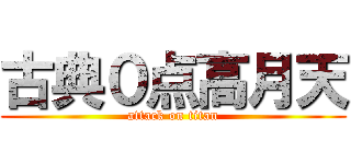 古典０点高月天 (attack on titan)