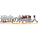 进击の神秘人 (attack on titan)