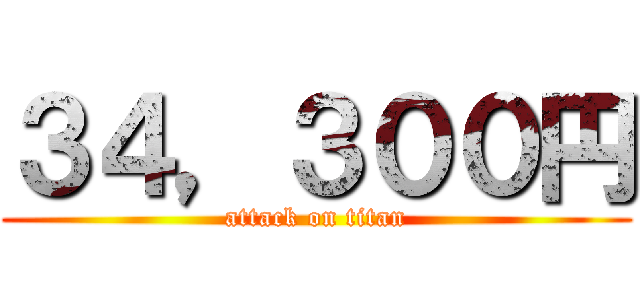 ３４，３００円 (attack on titan)