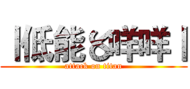 丨低能〥咩咩丨 (attack on titan)