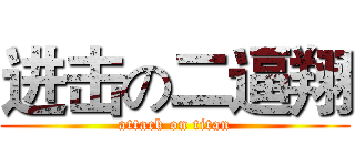 进击の二逼翔 (attack on titan)