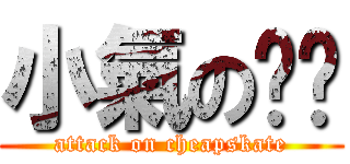 小氣の彤醬 (attack on cheapskate)
