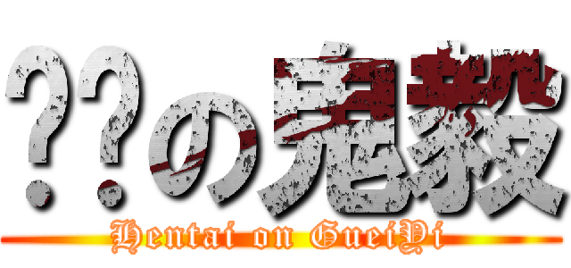 髒髒の鬼毅 (Hentai on GueiYi)
