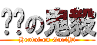 髒髒の鬼毅 (Hentai on GueiYi)