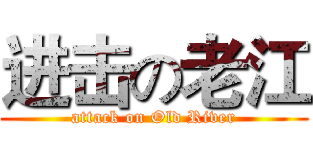 进击の老江 (attack on Old River)