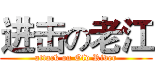 进击の老江 (attack on Old River)