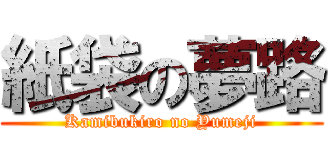 紙袋の夢路 (Kamibukiro no Yumeji)