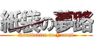 紙袋の夢路 (Kamibukiro no Yumeji)