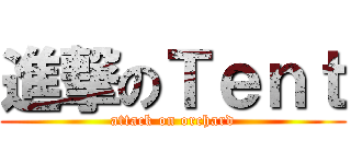 進撃のＴｅｎｔ (attack on orchard)